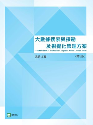 cover image of 大數據搜索與探勘及視覺化管理方案—Elastic Stack 5